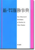 新・田中千代服飾辞典表紙