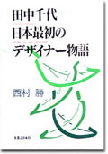 田中千代日本最初のデザイナー物語表紙
