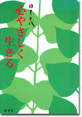 心やさしく生きる表紙