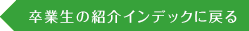 卒業生紹介のインデックスページに戻るボタン