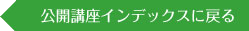 公開講座のインデックスに戻るボタン