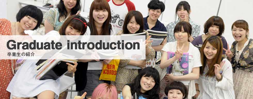 卒業生の紹介