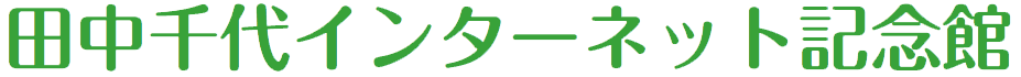 田中千代インターネット記念館