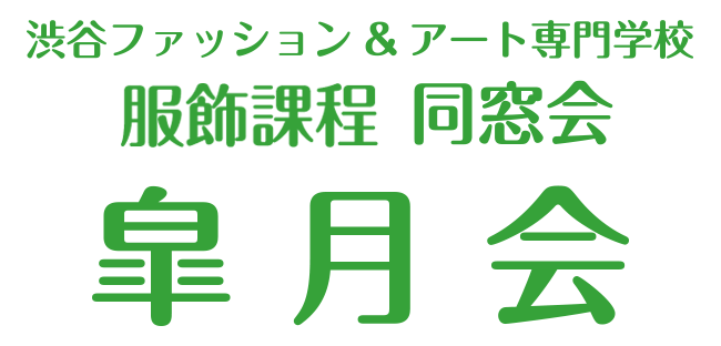 渋谷ファッション＆アート専門学校　服飾過程同窓会　皐月会