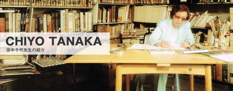 田中千代先生の紹介 主な執筆本・出版物