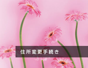 住所変更手続き