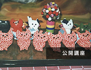 公開講座