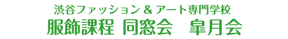 渋谷ファアション＆アート専門学校　服飾改定同窓会　皐月会の紹介