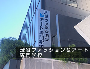 渋谷ファッション＆アート専門学校